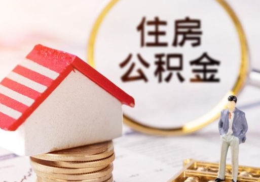 黔南2024南昌住房公积金提取新规（黔南南昌住房公积金提取政策）